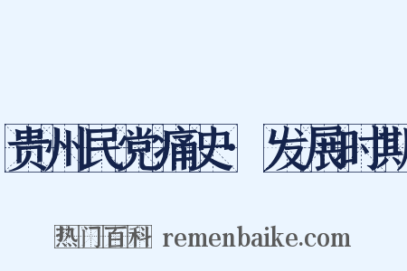 贵州民党痛史·发展时期是什么意思的图片